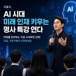 구로구, 청소년·학부모 대상 미래교육 명사 특강 개최