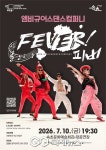 속초문화예술회관, 앰비규어스댄스컴퍼니 피버 FEVER 공연 개최
