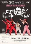 속초문화예술회관, 앰비규어스댄스컴퍼니 피버 FEVER 공연 개최