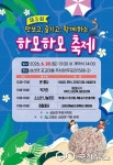 경남 고성군 삼산면 하모하모축제 20일 개막