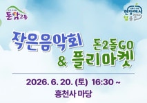 성북구 돈암2동, 흥천사서 나눔·선율 어우러지는 주민 축제 연다