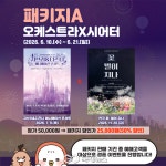 충남문예회관, 하반기 기획공연 패키지 출시…최대 50% 할인·특별 이벤트 진행