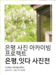 은평구, 자립준비청년 참여 사진전 은평, 잇다 23일 개막
