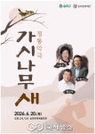 송파구, 전원주·황범식 출연 악극 가시나무 새 20일 무료 공연