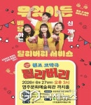 영주시, 대학로 인기 코미디 연극  27일 개최