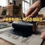 백남준 20주기 기념 특별전…구로서 판화 60여 점 첫 공개