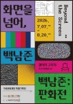 백남준 20주기 기념 특별전…구로서 판화 60여 점 첫 공개