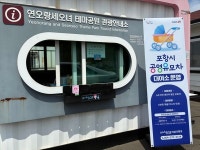 포항시, 유모차 대여소 4곳 재편…연오랑세오녀테마파크·호미곶 추가 배치