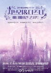 충남문화관광재단-공주시 충남교향악단, 7월 9일 애니메이션 명곡 무대…정나라 지휘