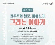 서초구, 25일 서래아트홀서 플루트·첼로·피아노 앙상블 무료 공연