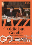 연천수레울아트홀, 7월 30일 Oldie but Goodie 공연 개최