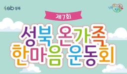 성북구, 온가족 한마음운동회 개최…가족 친화 도시 조성 박차
