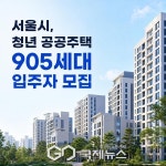 서울시, 청년주택 905세대 입주자 모집…임대료 시세 30~50%