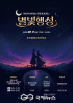 횡성문화관광재단, 7월 11일 별빛행성 개최…야간 천체관측·찐빵 만들기 체험