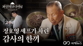 6·25 참전용사에 감사의 한 끼…경북도, 파인 땡큐 다이닝 공개