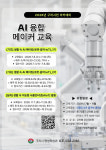 구리시, 7월 1일부터 AI 융합 메이커 교육과정 수강생 모집
