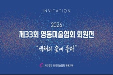 33회 한국미술협회 영동지부 회원전 열려