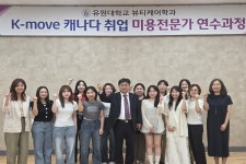 유원대학교, K-MOVE 스쿨 연수생 11명 캐나다 미용 전문가 도전