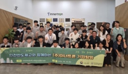 인천반도체고, (주)이너트론 탐방…현장 체험·채용 기회까지