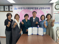 남양주지체장애인협회-동부상공회의소 여성기업위, 장애인 복지·지역발전 MOU 체결