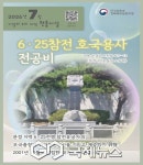 경북북부보훈지청, 7월 이달의 우리 지역 현충시설 문경시 6·25참전 호국용사 전공비 선정