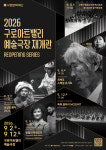 구로아트밸리 예술극장, 리모델링 마치고 재개관 시리즈 공연 개최