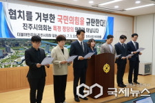 민주당 진주시의원들, 협치 불발되자 의장단 후보 추천로 부당함 호소