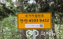 디케이몽도르프부산금정지점 - 금정구 중앙대로 1879 | 금정구, 산악사고 발생 위험이 높은 지역에 '국가지점번호판' 신규 설치