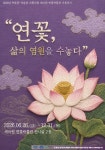 세미원 연꽃박물관, 특별기획전 개최