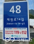 제천시 지곡로4길... 4개 도로구간 기초번호판 64개 추가 설치