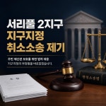서리풀 2지구 주민들, 공공주택지구 지정 취소 소송 제기
