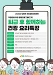 원주시 남원주건강생활지원센터, 직장인 대상 건강요리특강 참여자 모집