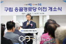 구로구 응골경로당 확장 이전 개소식 개최