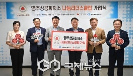 영주상공회의소 영주시 첫 나눔리더스클럽 가입