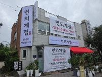 광명 밤일음식문화거리 칡냉면 전문점 면의계절 오픈