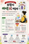 의왕시, 장애인 대상 AI 예술제 개최