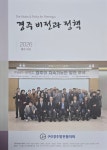 경주 미래 해법 담았다…경주발전協, 경주 비전과 정책 제35호 발간