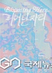 연천 은대리 문화벽돌공장, 두 번째 기획전 피어난 자리 개막