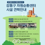강동구, 자원순환센터 견학 프로그램 7월부터 정식 운영