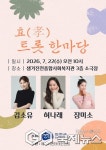 진천군, 효(孝) 트롯 한마당 7월 22일 개최