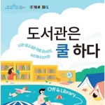 은평구, 무더위 속 도서관을 쉼터로 개방
