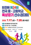 전국중·고등학교 육상선수권 17일 개막…정선서 2200명 참가