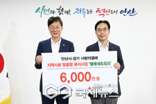 안산시, 경기공동모금회로부터 복지사업비 6천만원 기탁받아