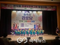 원주시, 경로당 프로그램 발표대회…11개 팀 공연 선보여