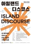 제주 미술 기획자·비평가 키운다…켈파트 아카데미 1기 모집