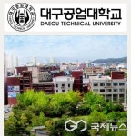 대구공업대학교, 김경자·김경순·채영석 학생 생활스포츠지도사 2급 합격자 배출