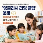 영어도서관, 지역 아동 위해 영어 그림책 읽기 프로그램 운영