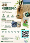 남양주시, 가족 대상 업사이클링 환경클래스 모집