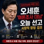 '여론조사 대납 의혹' 오세훈 1심 선고 오늘 오후 열린다