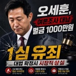 '여론조사 대납 의혹' 오세훈 1심 벌금 1000만원…시장직 상실 위기